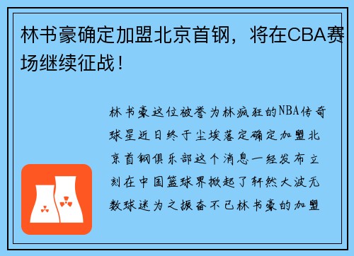 林书豪确定加盟北京首钢，将在CBA赛场继续征战！