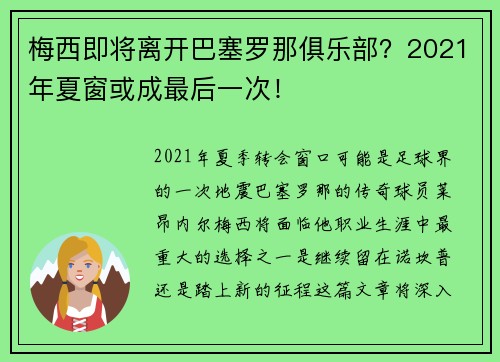 梅西即将离开巴塞罗那俱乐部？2021年夏窗或成最后一次！