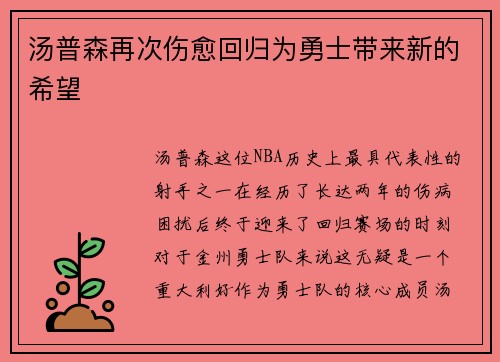 汤普森再次伤愈回归为勇士带来新的希望
