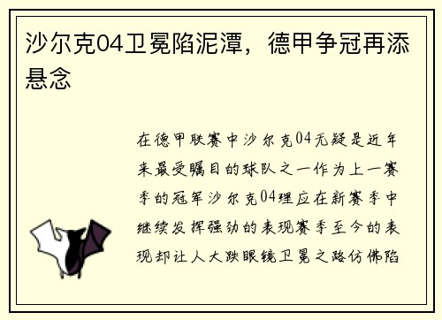 沙尔克04卫冕陷泥潭，德甲争冠再添悬念