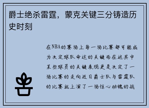 爵士绝杀雷霆，蒙克关键三分铸造历史时刻