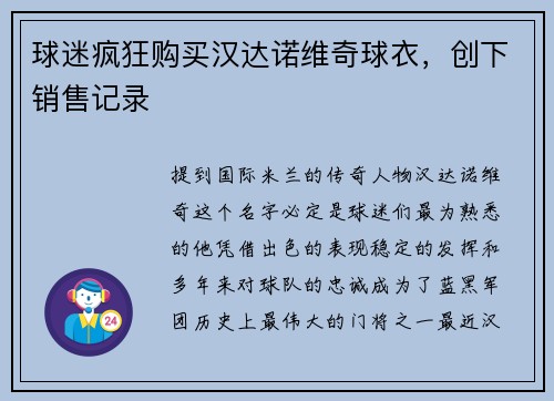 球迷疯狂购买汉达诺维奇球衣，创下销售记录