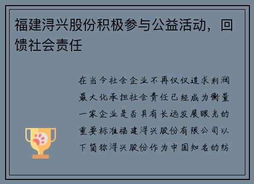 福建浔兴股份积极参与公益活动，回馈社会责任