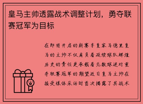皇马主帅透露战术调整计划，勇夺联赛冠军为目标
