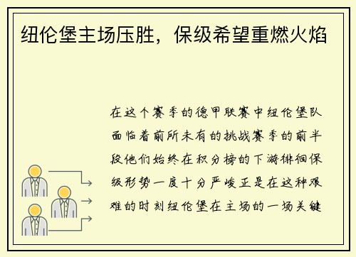 纽伦堡主场压胜，保级希望重燃火焰
