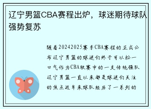 辽宁男篮CBA赛程出炉，球迷期待球队强势复苏
