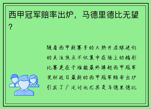 西甲冠军赔率出炉，马德里德比无望？