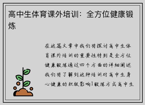 高中生体育课外培训：全方位健康锻炼