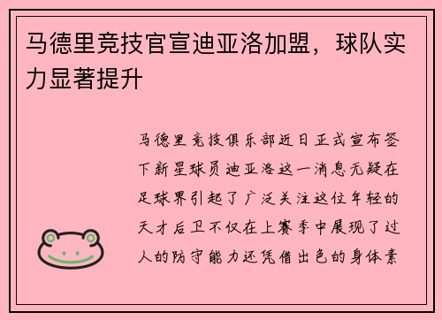 马德里竞技官宣迪亚洛加盟，球队实力显著提升