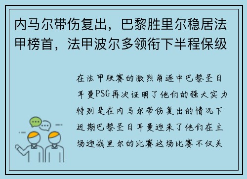 内马尔带伤复出，巴黎胜里尔稳居法甲榜首，法甲波尔多领衔下半程保级大战