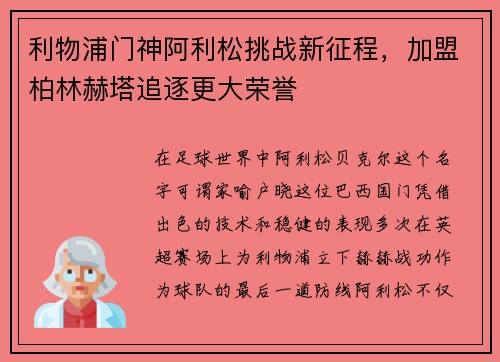 利物浦门神阿利松挑战新征程，加盟柏林赫塔追逐更大荣誉