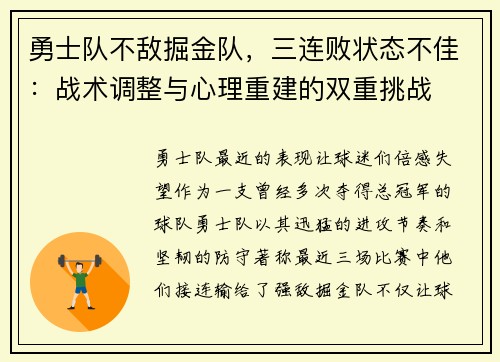 勇士队不敌掘金队，三连败状态不佳：战术调整与心理重建的双重挑战