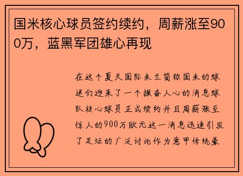 国米核心球员签约续约，周薪涨至900万，蓝黑军团雄心再现