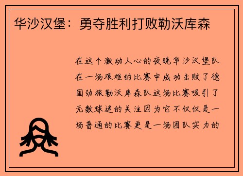 华沙汉堡：勇夺胜利打败勒沃库森