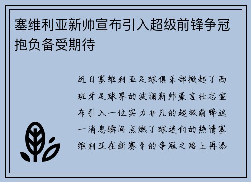 塞维利亚新帅宣布引入超级前锋争冠抱负备受期待
