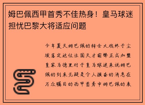 姆巴佩西甲首秀不佳热身！皇马球迷担忧巴黎大将适应问题