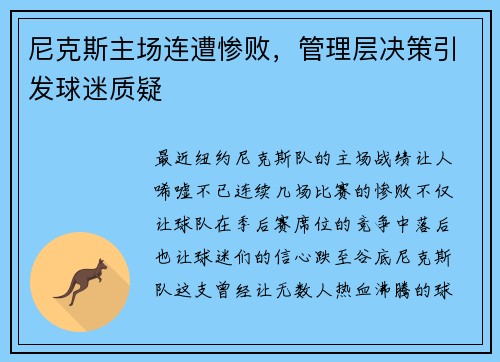 尼克斯主场连遭惨败，管理层决策引发球迷质疑