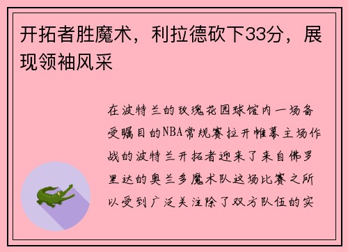 开拓者胜魔术，利拉德砍下33分，展现领袖风采