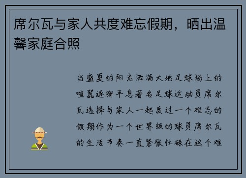 席尔瓦与家人共度难忘假期，晒出温馨家庭合照