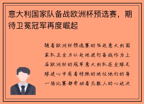意大利国家队备战欧洲杯预选赛，期待卫冕冠军再度崛起