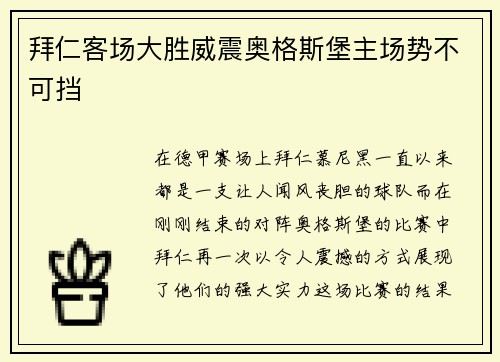 拜仁客场大胜威震奥格斯堡主场势不可挡