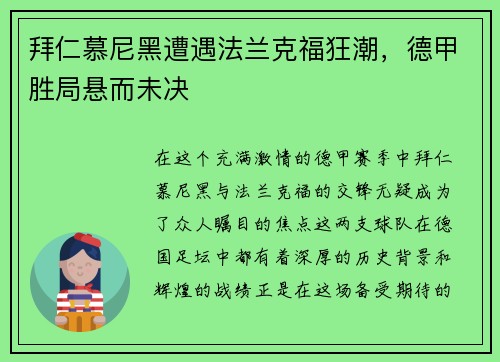 拜仁慕尼黑遭遇法兰克福狂潮，德甲胜局悬而未决