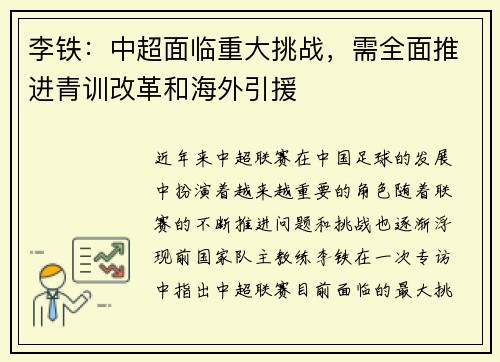 李铁：中超面临重大挑战，需全面推进青训改革和海外引援