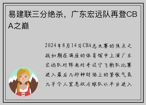 易建联三分绝杀，广东宏远队再登CBA之巅