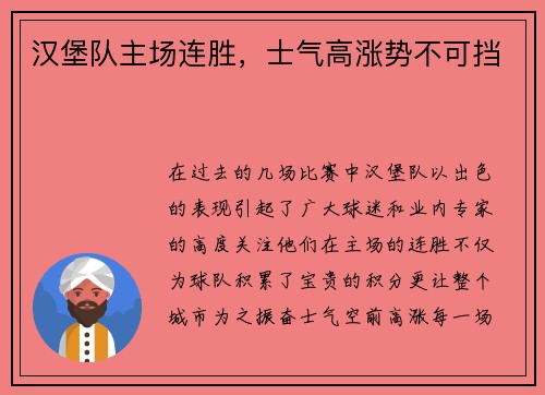 汉堡队主场连胜，士气高涨势不可挡