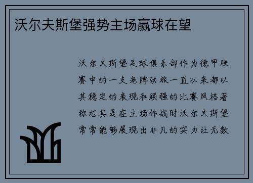 沃尔夫斯堡强势主场赢球在望
