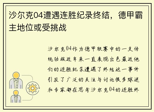 沙尔克04遭遇连胜纪录终结，德甲霸主地位或受挑战