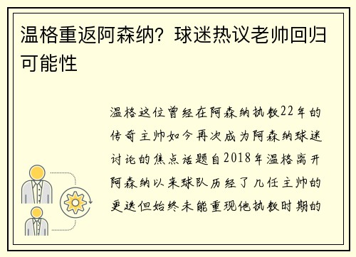 温格重返阿森纳？球迷热议老帅回归可能性