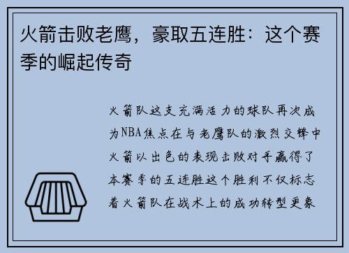 火箭击败老鹰，豪取五连胜：这个赛季的崛起传奇