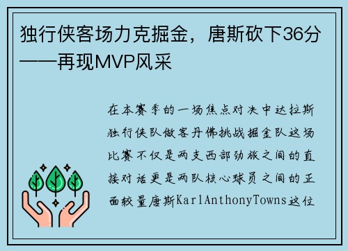独行侠客场力克掘金，唐斯砍下36分——再现MVP风采