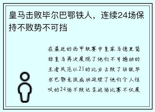 皇马击败毕尔巴鄂铁人，连续24场保持不败势不可挡