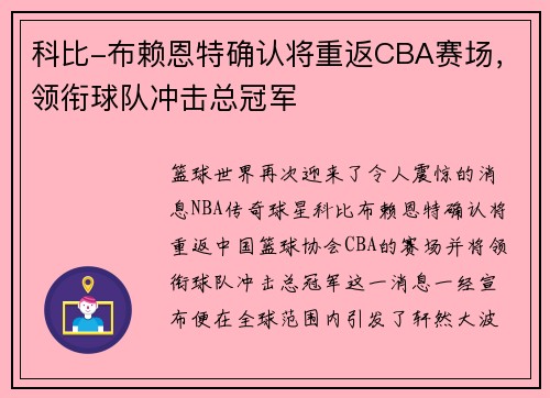 科比-布赖恩特确认将重返CBA赛场，领衔球队冲击总冠军