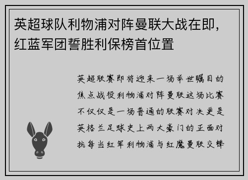英超球队利物浦对阵曼联大战在即，红蓝军团誓胜利保榜首位置