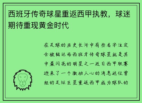 西班牙传奇球星重返西甲执教，球迷期待重现黄金时代