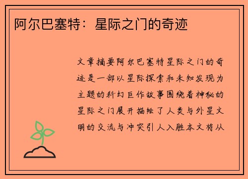 阿尔巴塞特：星际之门的奇迹
