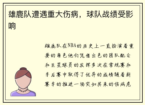 雄鹿队遭遇重大伤病，球队战绩受影响