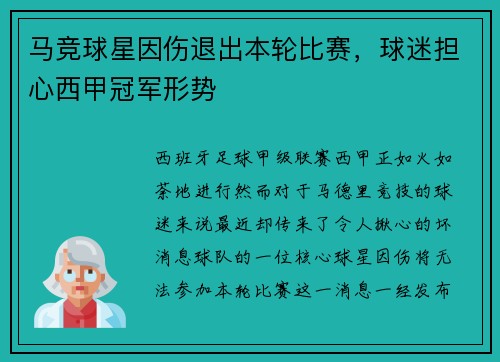 马竞球星因伤退出本轮比赛，球迷担心西甲冠军形势
